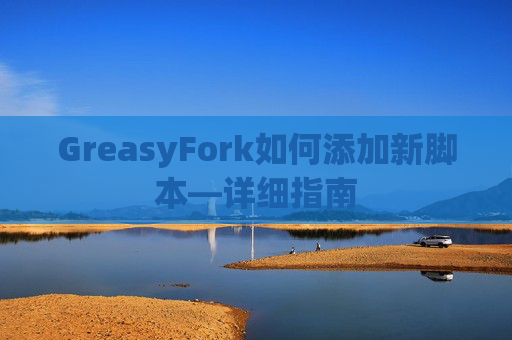 GreasyFork如何添加新脚本—详细指南